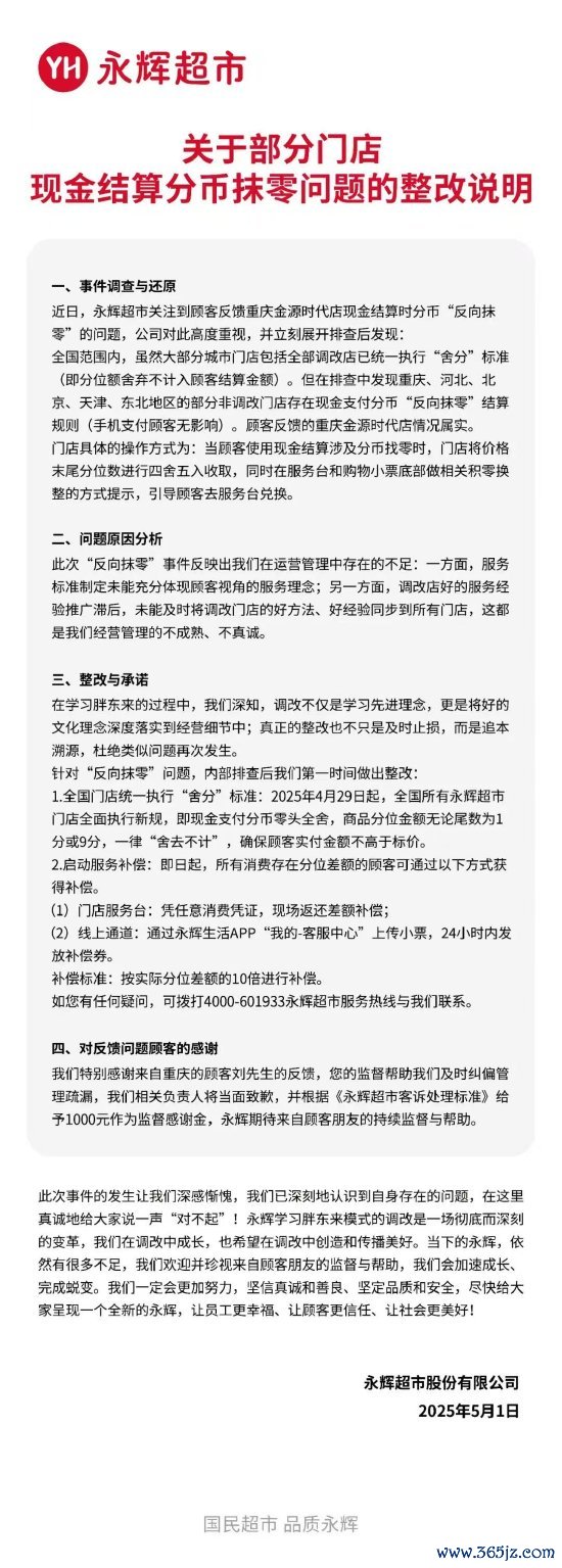 我要配资网股票 永辉超市为“反向抹零”致歉：第一时间做出整改，将对顾客启动服务补偿