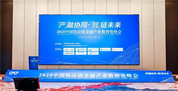配资安全指数网 恒亿数科受邀参加2025中国供应链金融产业数智化峰会